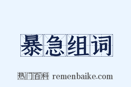 暴急组词是什么意思的图片